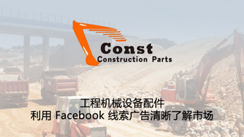工程机械设备配件-利用 Facebook 线索广告清晰了解市场.jpg