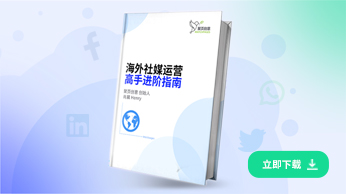 海外社媒运营高手进阶指南-聚页创意.jpg