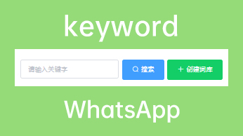 在星光如何建立关键词库查找Whatsapp号码.jpg
