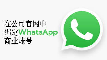 获得WhatsApp商业账号每日发送量增加的最佳实践.jpg