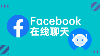 Facebook在线聊天-星光营销软件.jpg