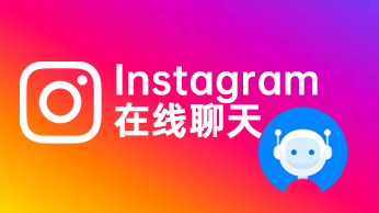 Instagram在线聊天-星光营销软件.jpg