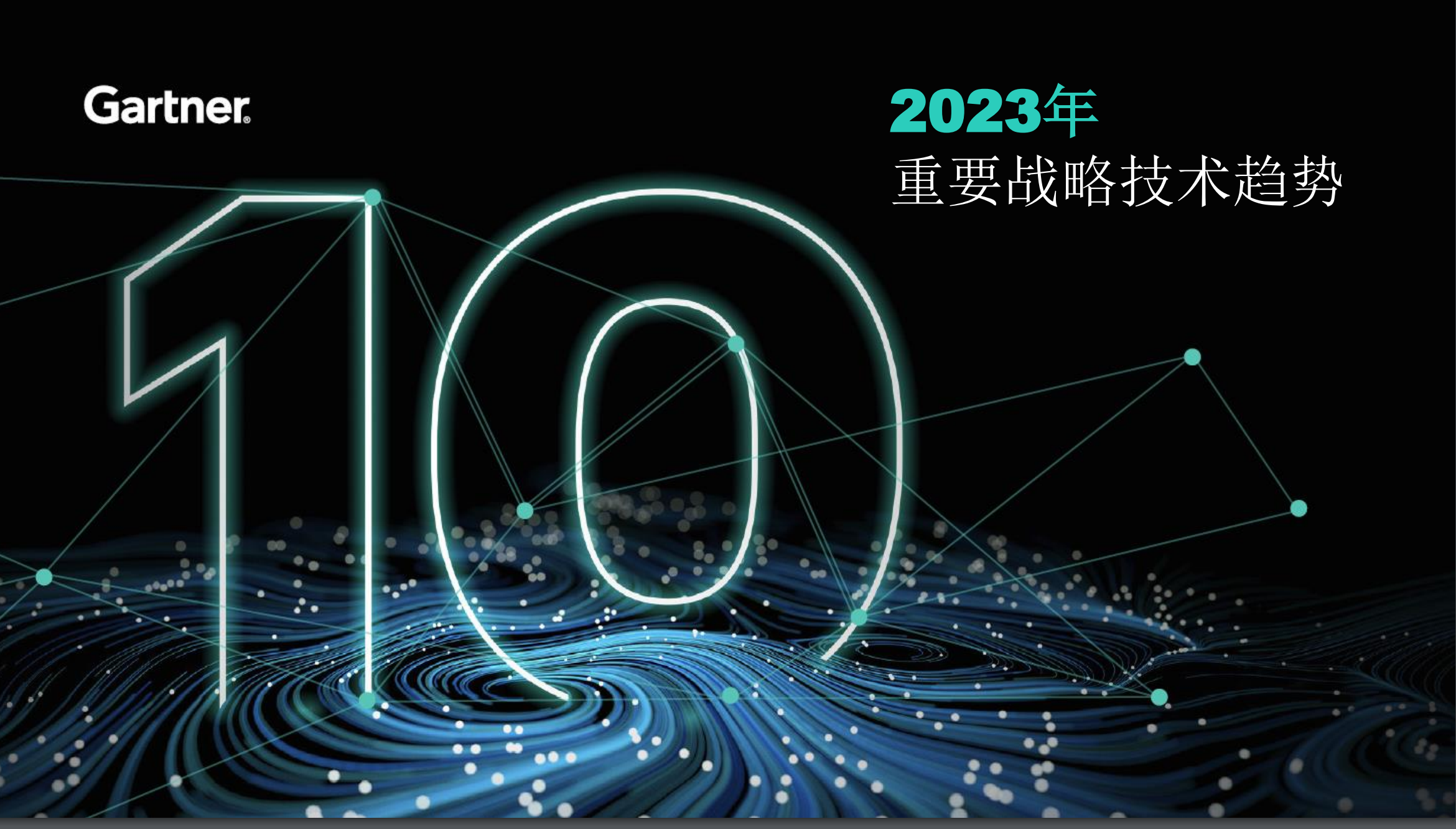 2023年Gartner技术发展趋势.png