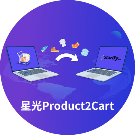 关于星光购物车迁移工具-星光Product2Cart.png