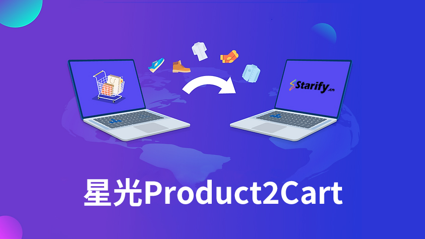 关于星光购物车迁移工具-星光Product2Cart.jpg