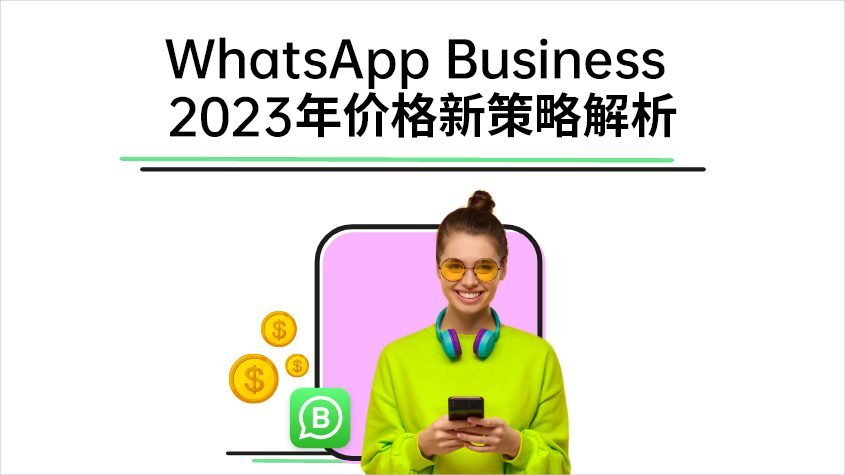 WhatsApp Business 2023年价格新策略解析.jpg