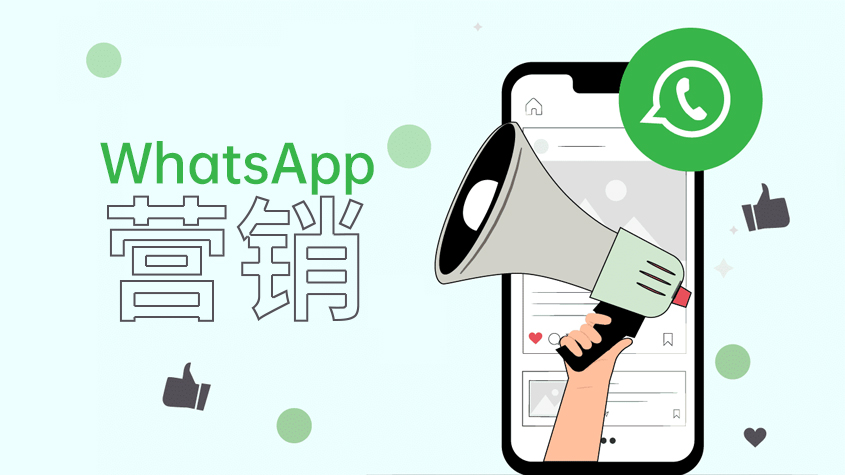 WhatsApp营销：在国外如何解决大型活动提醒的挑战.jpg
