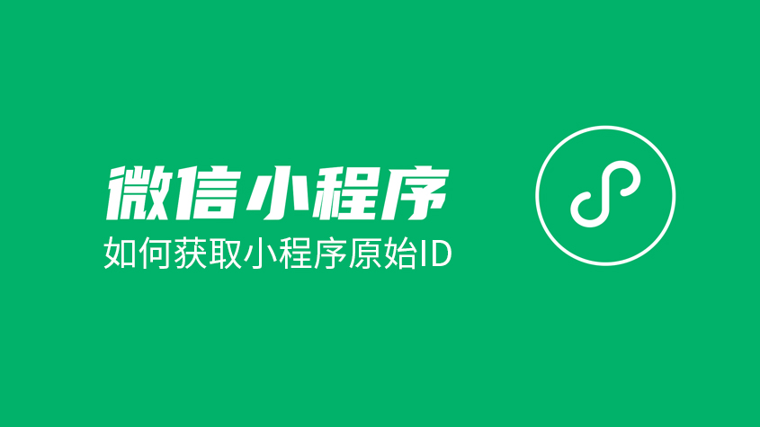 如何获取小程序原始ID.jpg