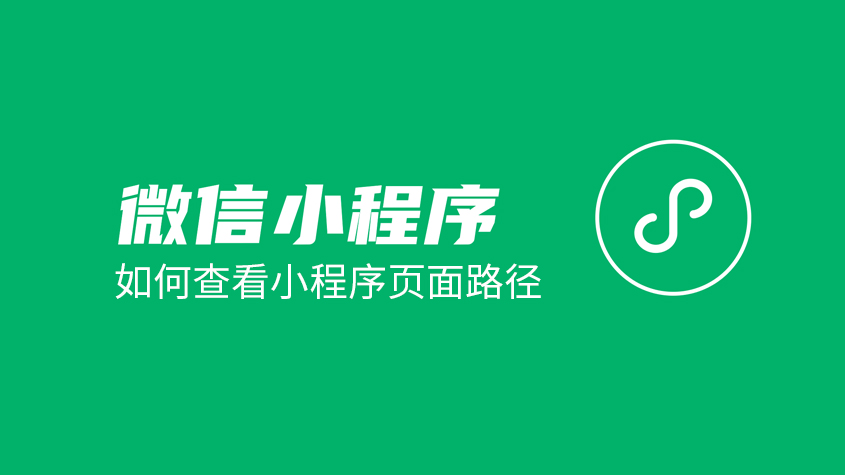 如何查看小程序页面路径.jpg
