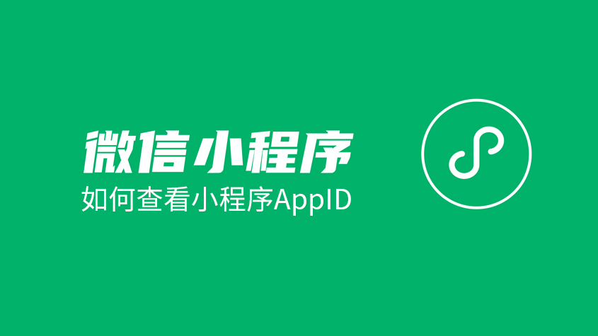如何查看小程序AppID-星光社媒管理.jpg