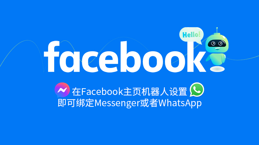 如何使用星光在Facebook上创建聊天机器人.jpg