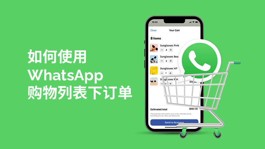 如何使用 WhatsApp 购物列表下订单-星光.jpg
