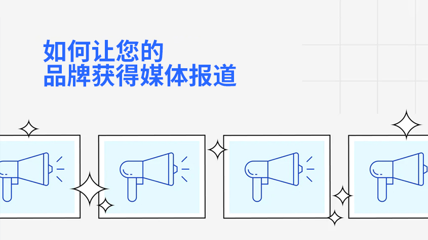 2023年如何让您的品牌获得媒体报道.jpg