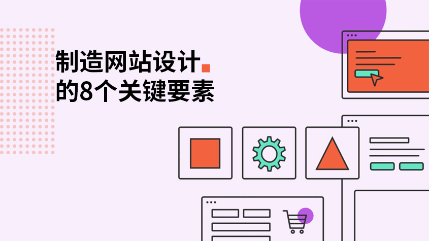 制造网站设计的8个关键要素.jpg