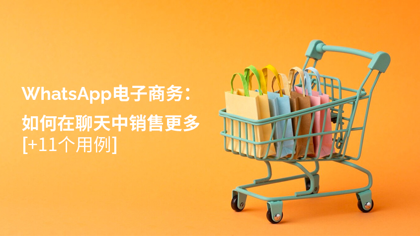 WhatsApp电子商务：如何在聊天中销售更多-11个用例.jpg