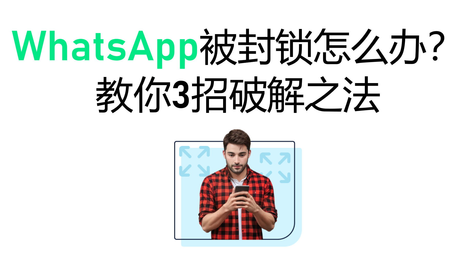 WhatsApp被封锁怎么办？