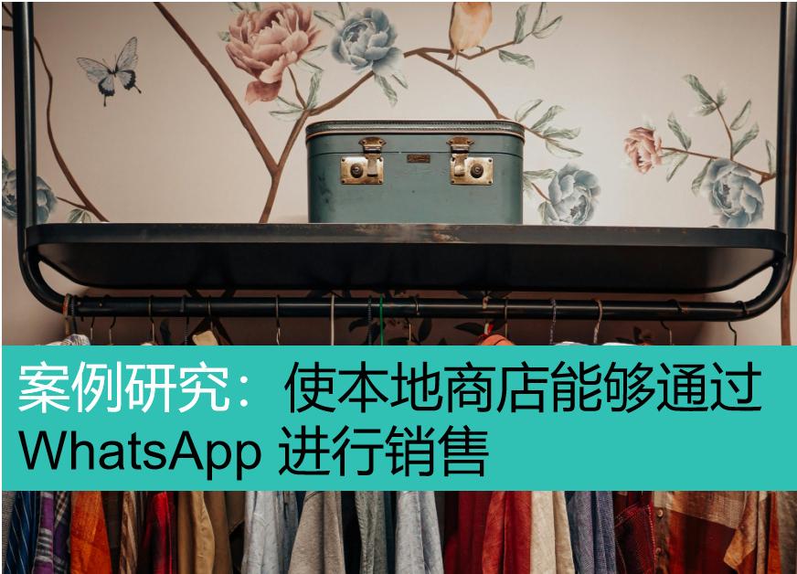 案例研究：使本地商店能够通过 WhatsApp 进行销售.png