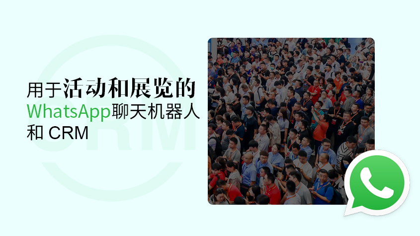 用于活动和展览的 WhatsApp 聊天机器人和 CRM.jpg
