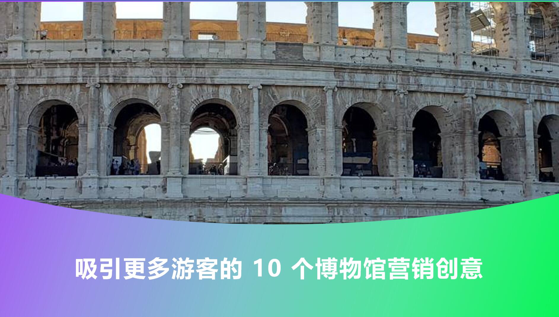 吸引更多游客的 10 个博物馆营销创意.jpg