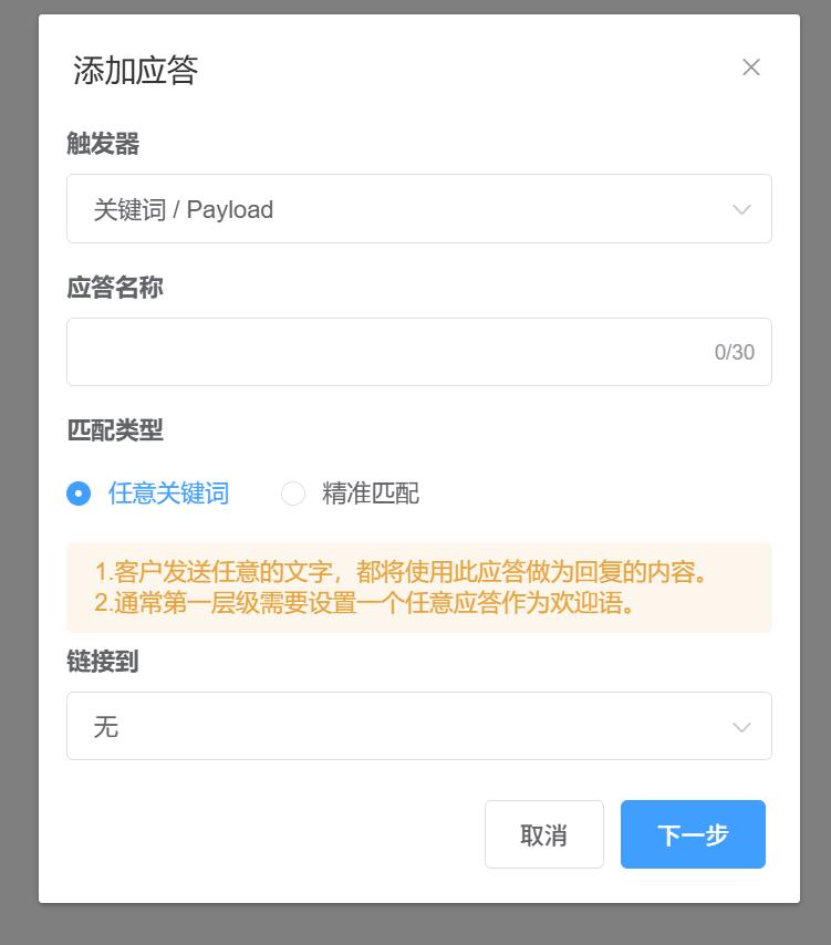 星光聊天机器人添加应答设置.jpg 