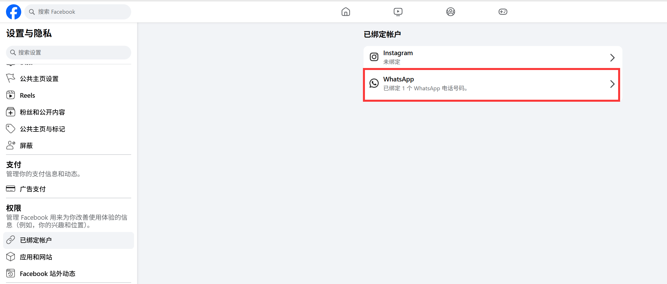 facebook-Whatsapp-绑定设置01-已绑定账号-绑定.png 