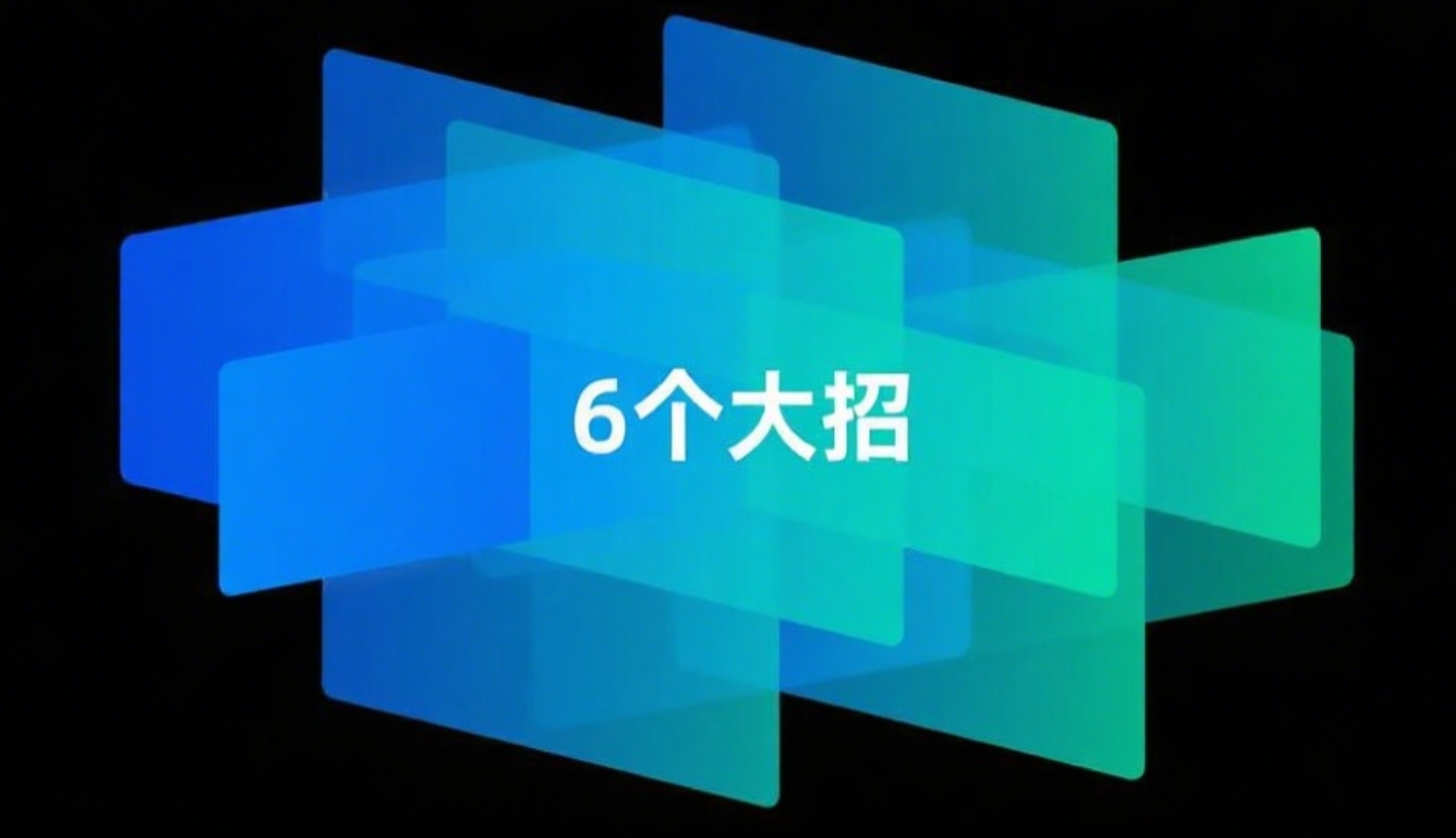 6个大招.png