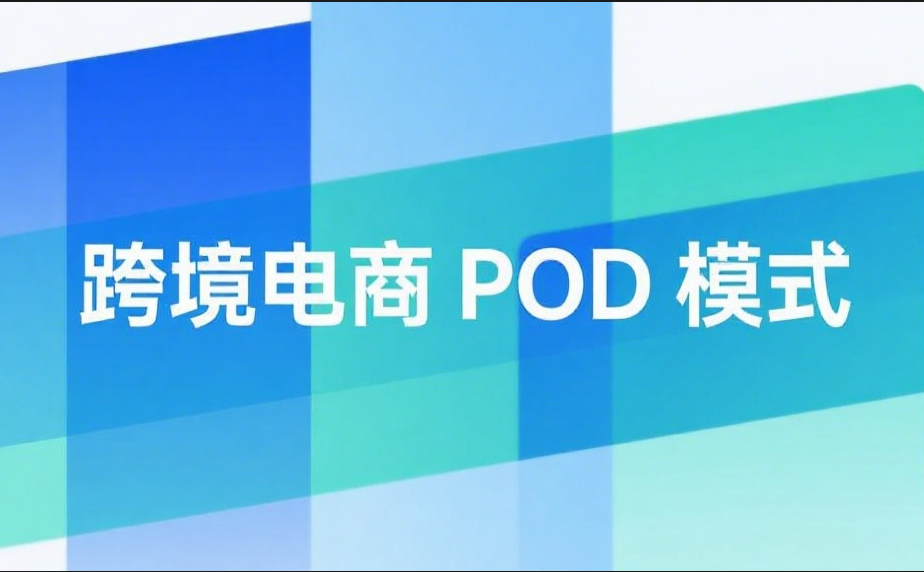 跨境电商POD模式.png