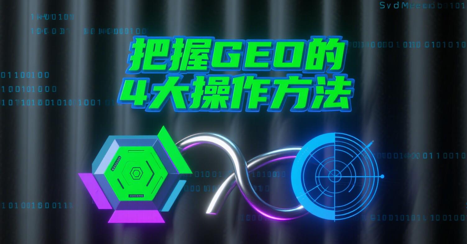 把握GEO4大操作方法.jpg
