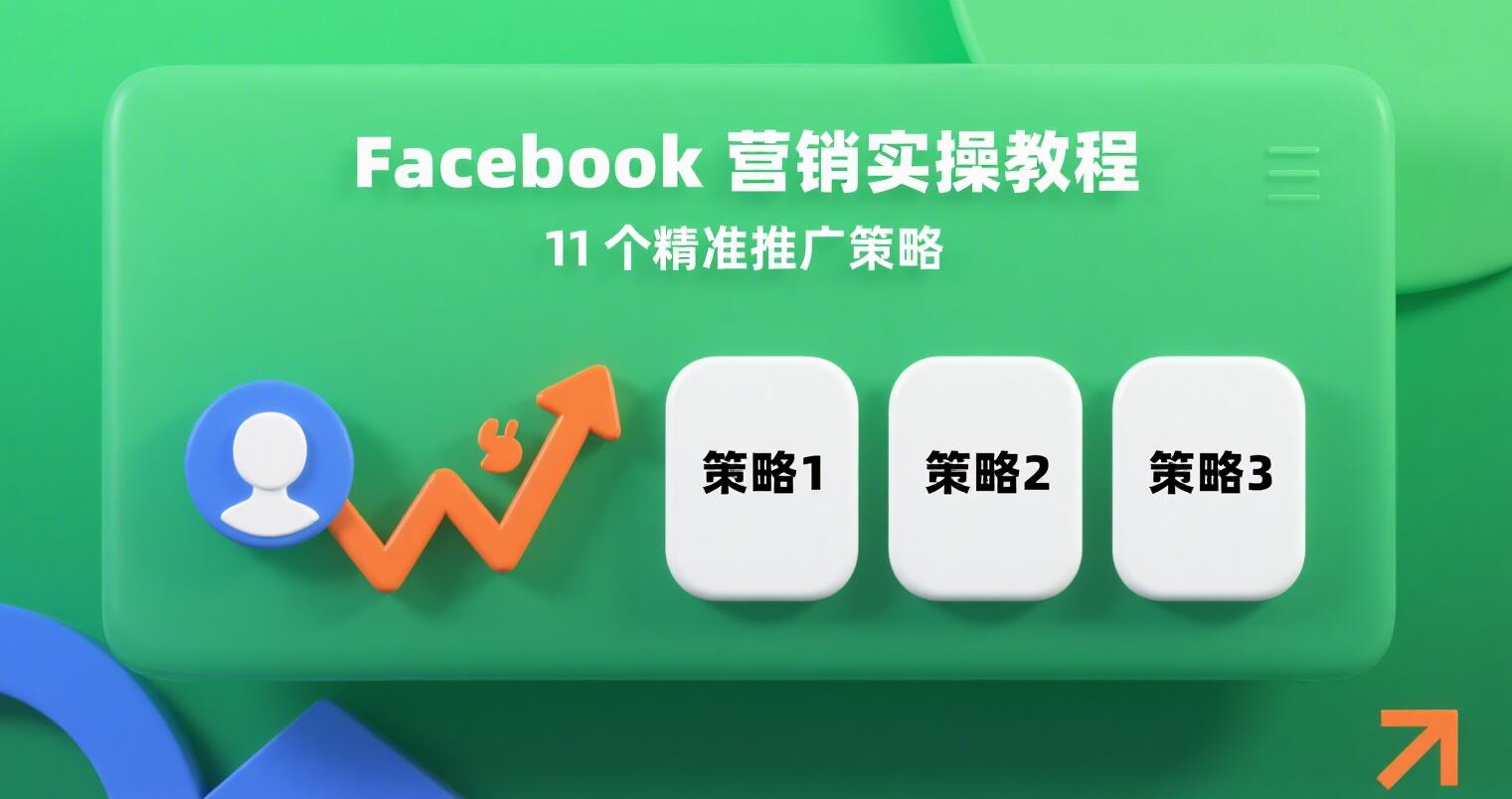 Facebook 营销实操教程：11 个精准推广策略.jpg