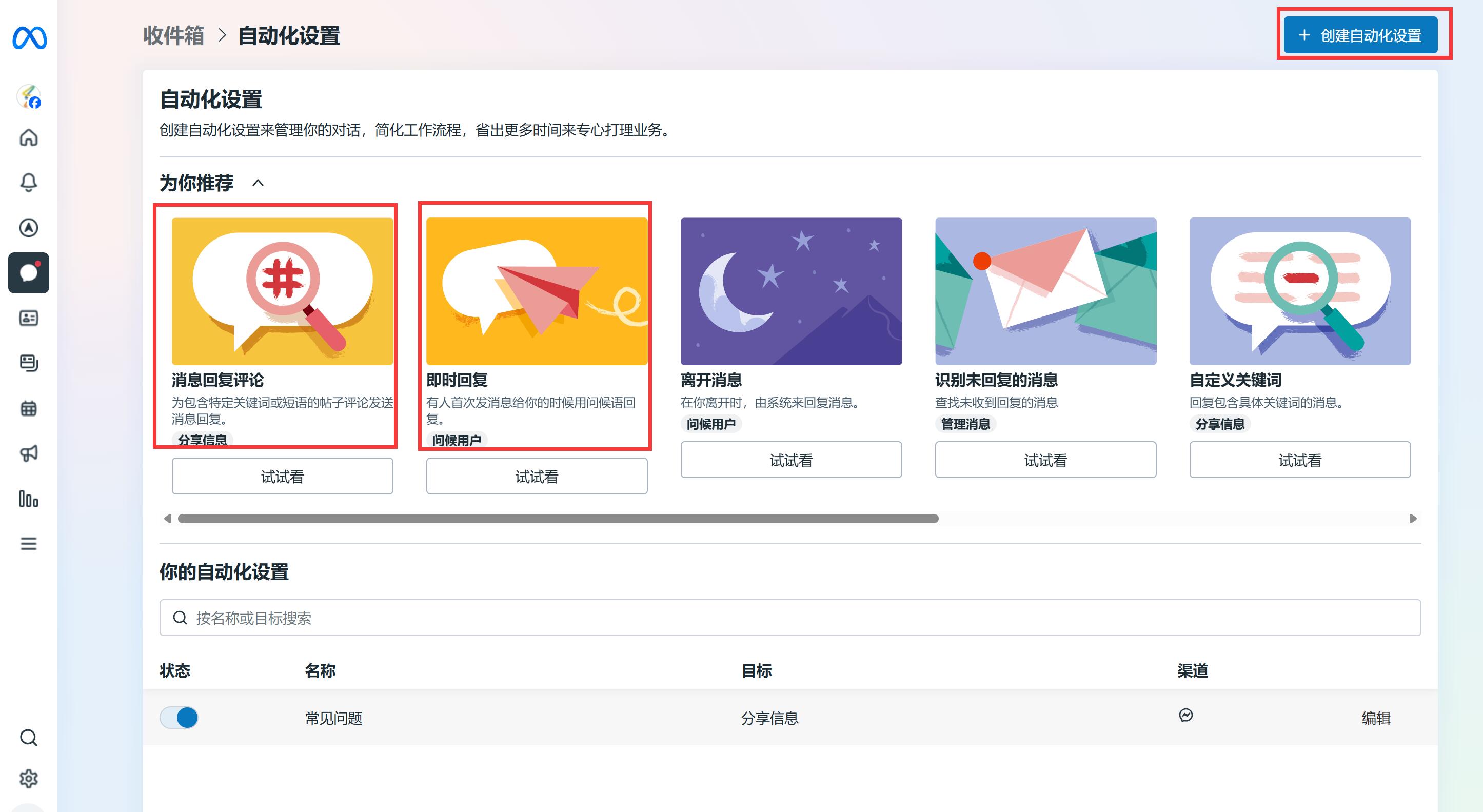 Facebook消息自动化设置-选择你想要的消息类型.jpg 