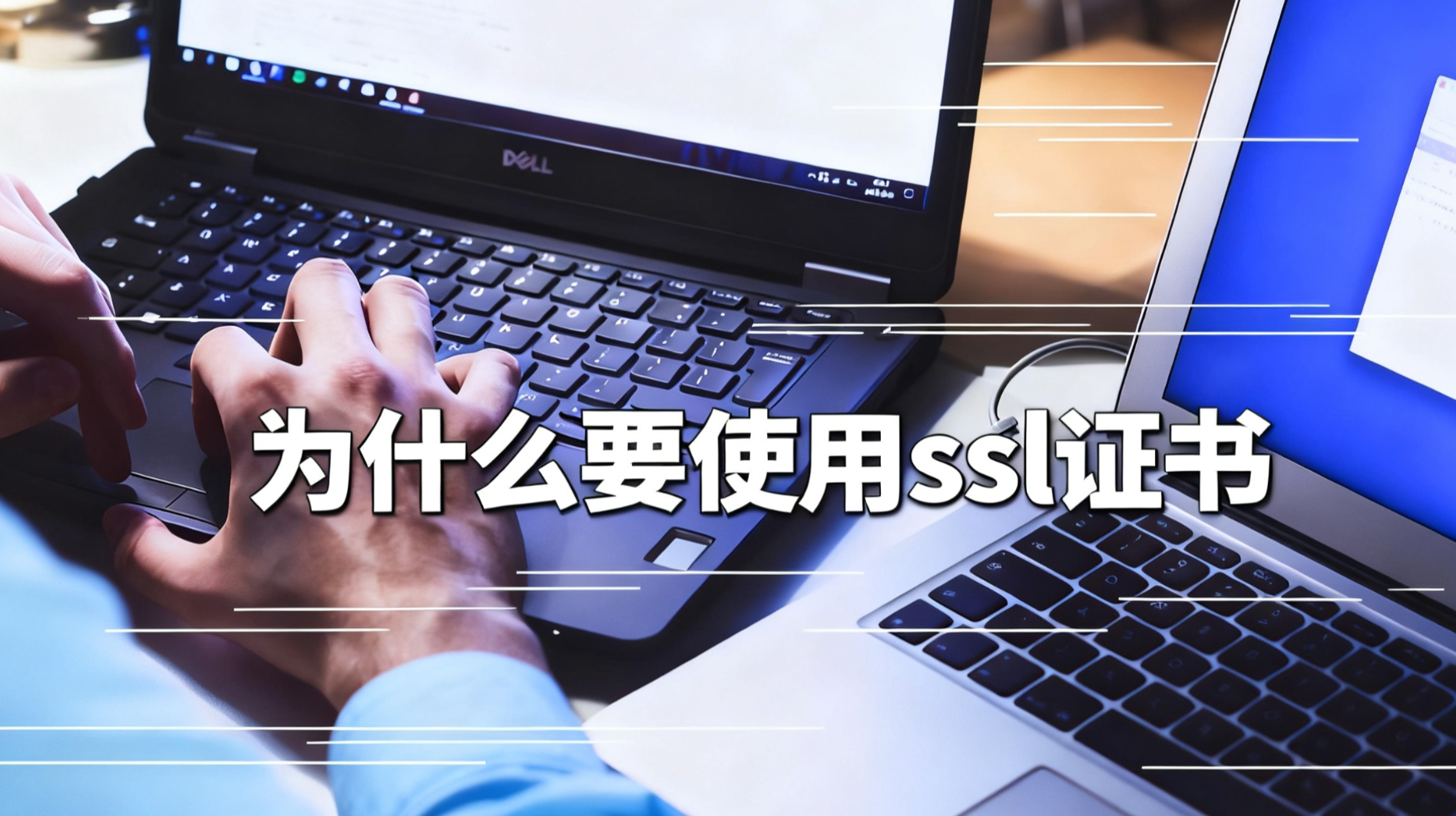 为什么要使用SSL SSL certificate