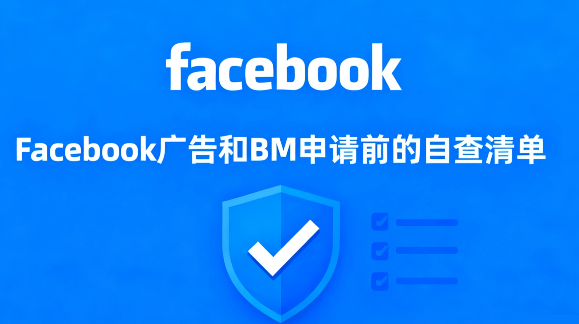 Facebook 广告账户开户审核图设计 (2)
