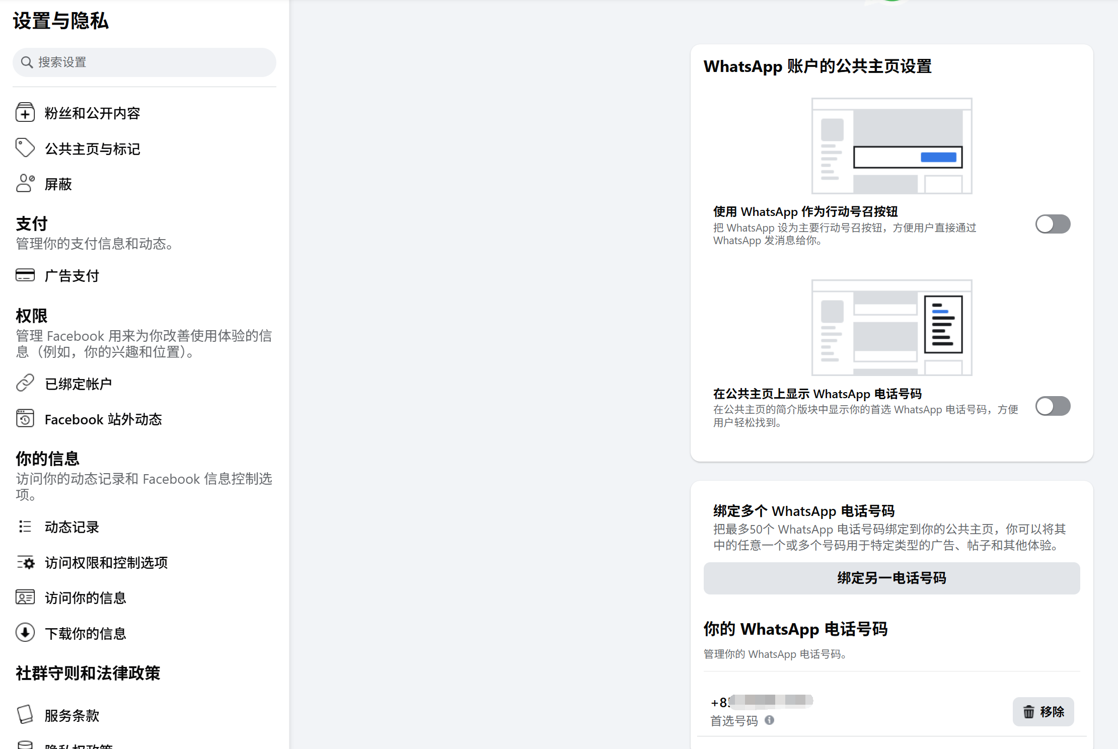 WhatsApp号码绑定facebook主页.png