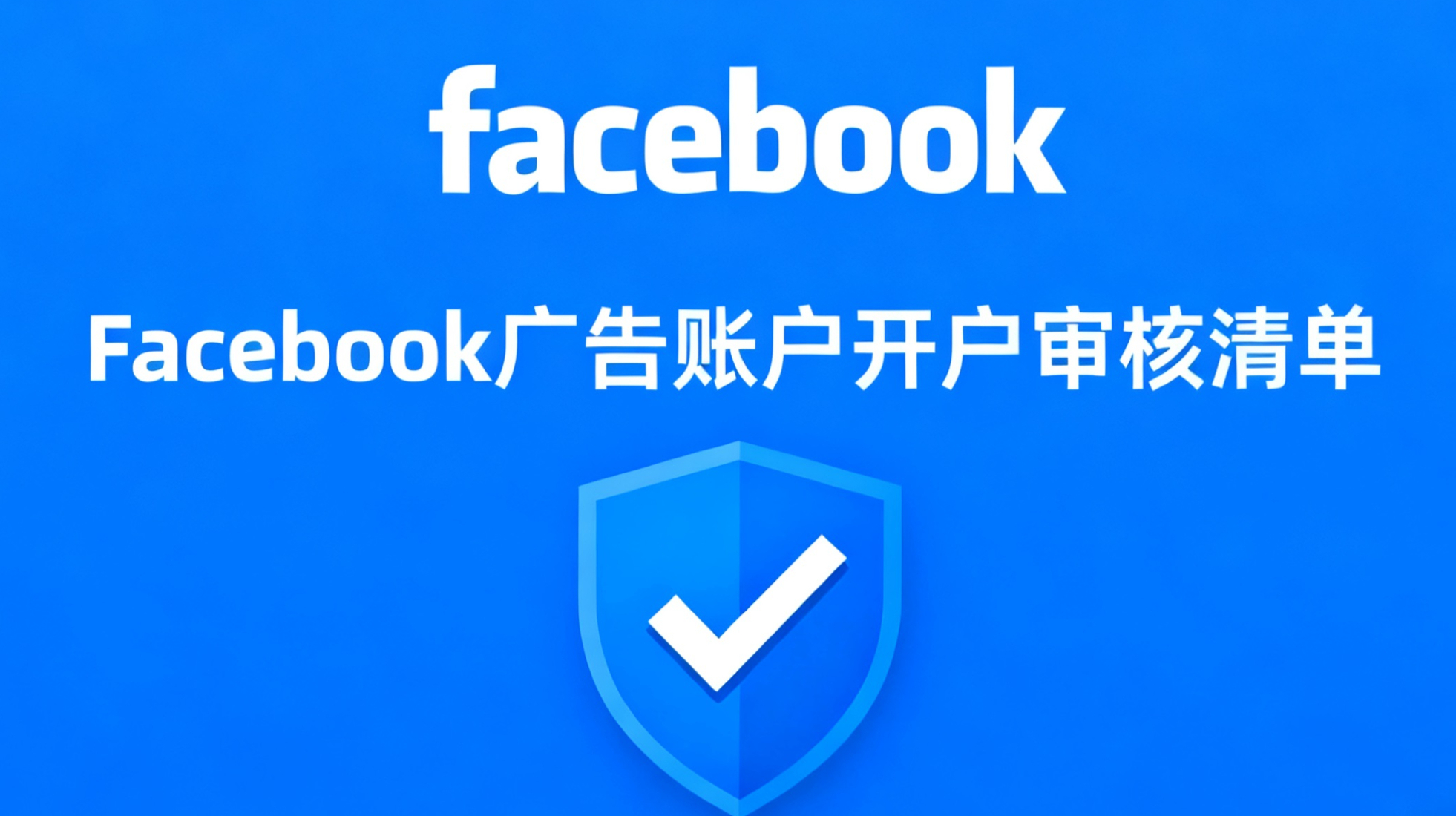 Facebook 广告账户开户审核图设计 (1)