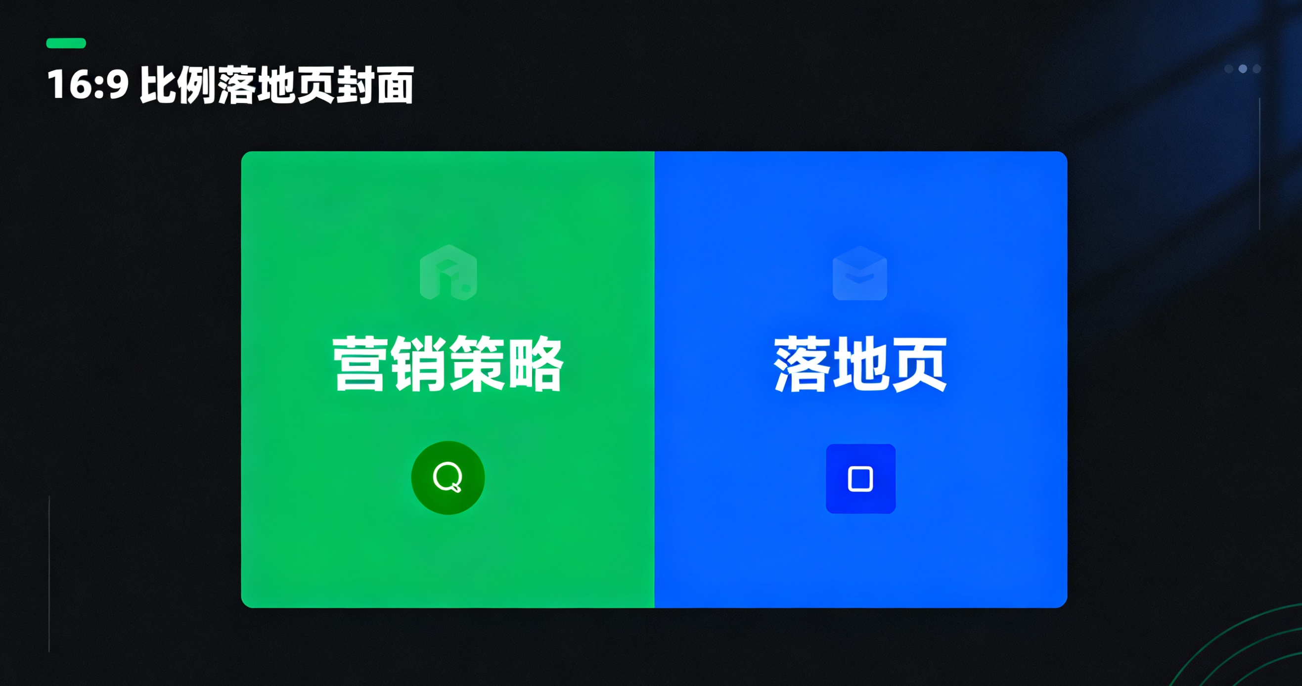 创建落地页封面 05.jpg