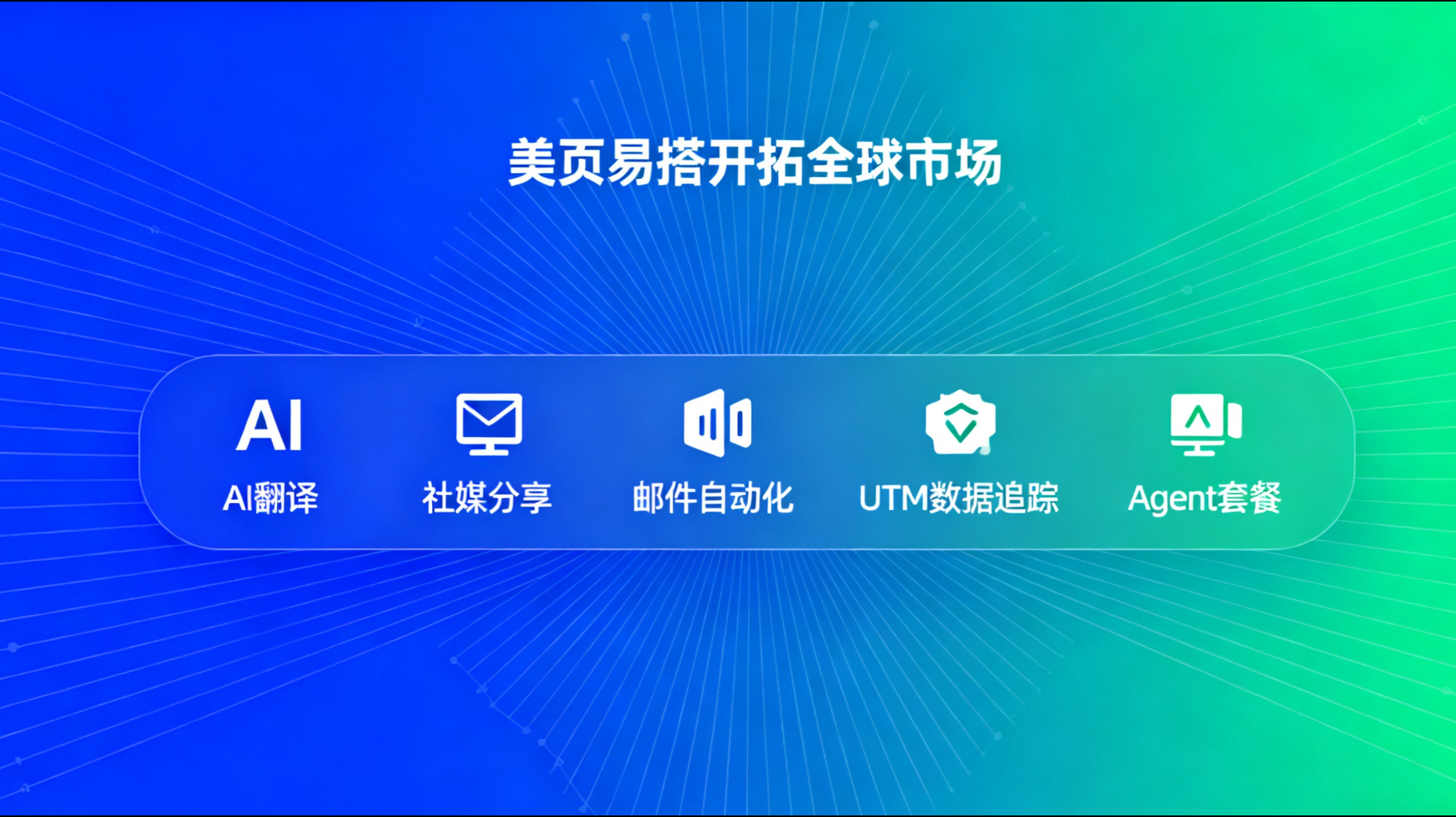美页易搭助力国外设计师开拓中国市场 (2)
