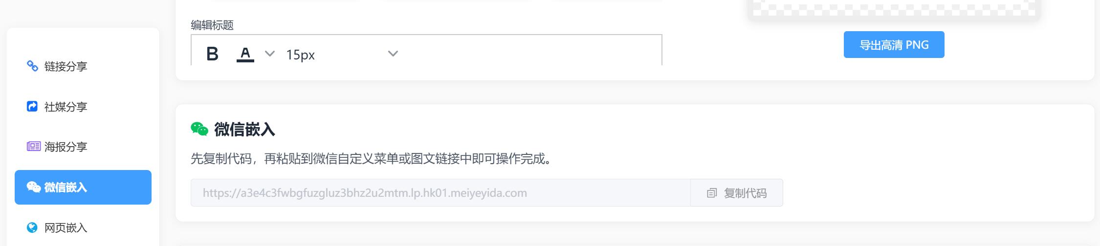 美页易搭-微信嵌入分享.jpg 