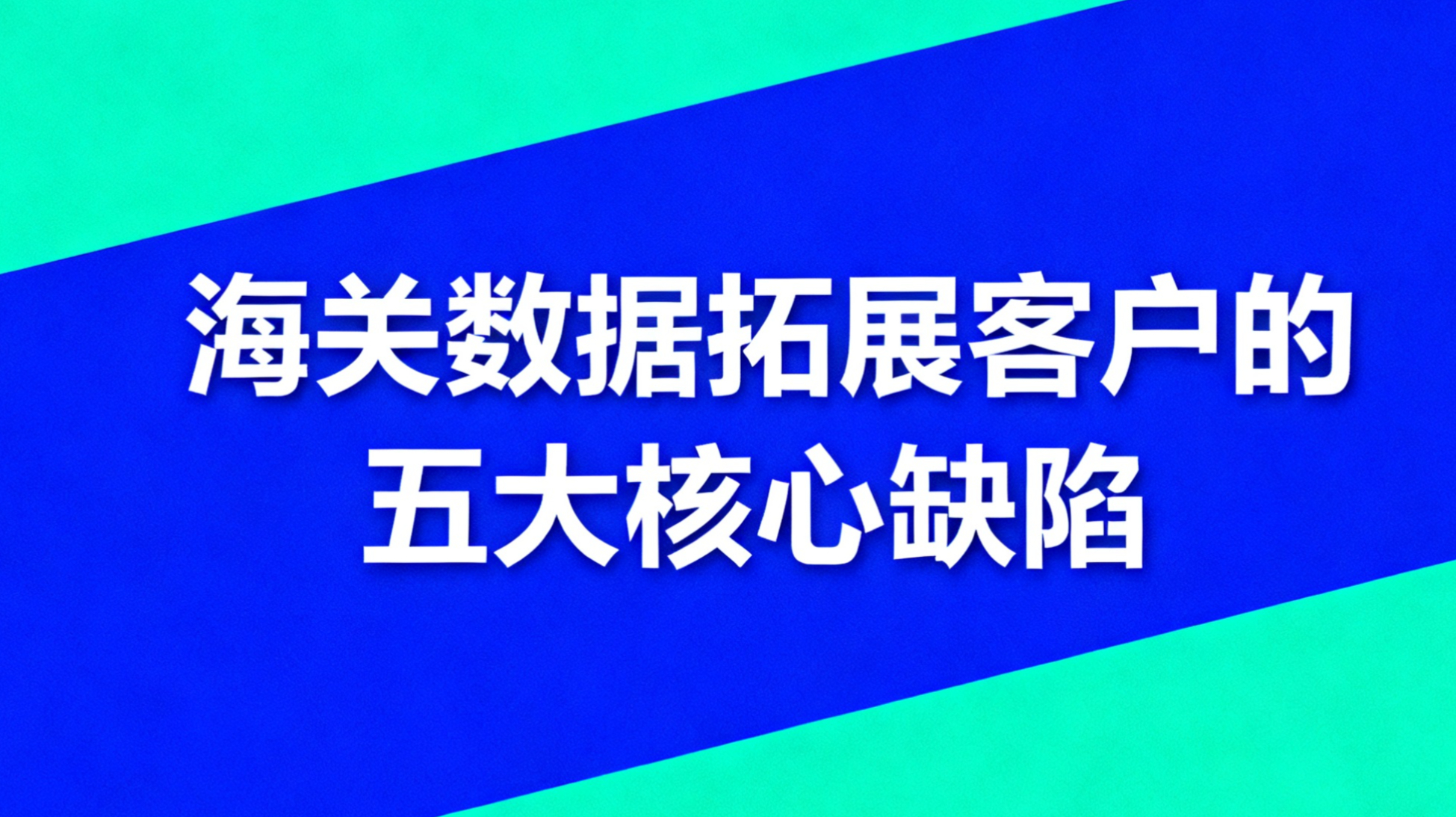海关数据拓展客户的5大核心缺陷