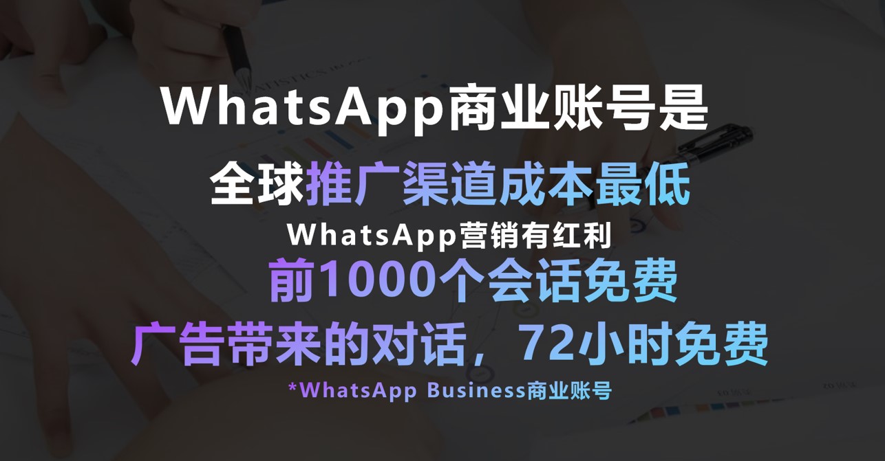 WhatsApp Business API 红利.jpg