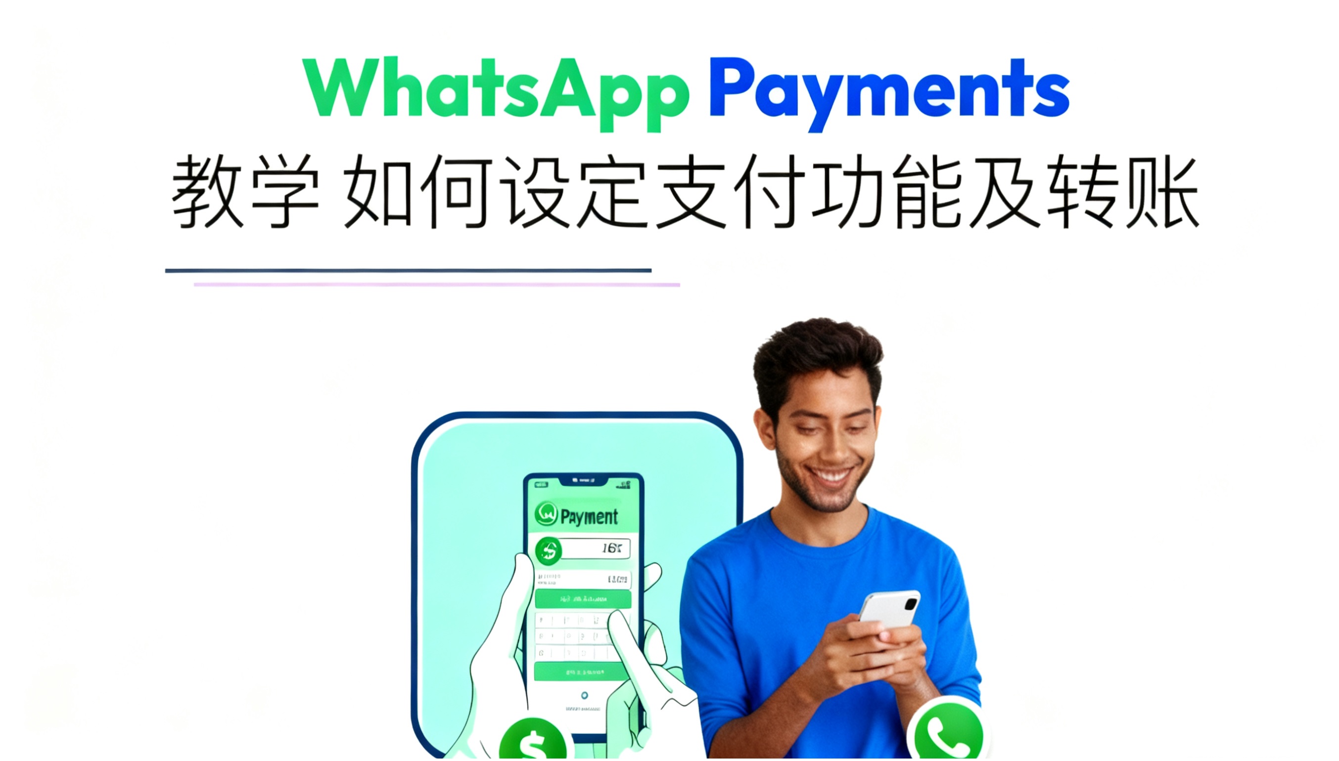 星光聊天机器人与WhatsApp Payment 图片.jpg