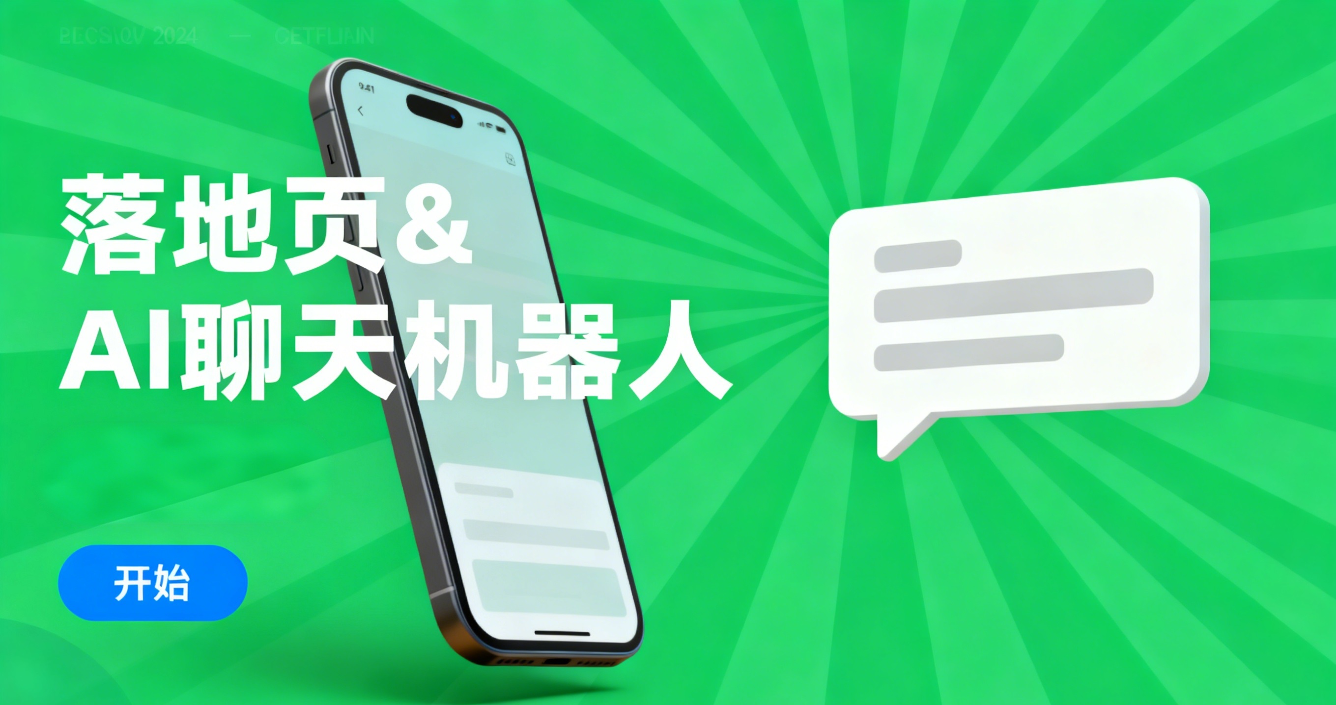 落地页 & AI 聊天机器人.jpg