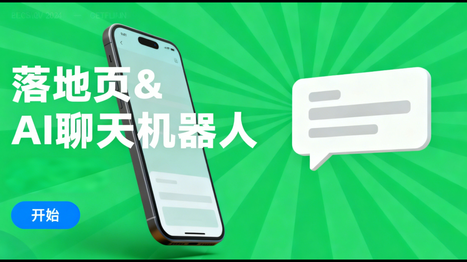 落地页 & AI 聊天机器人