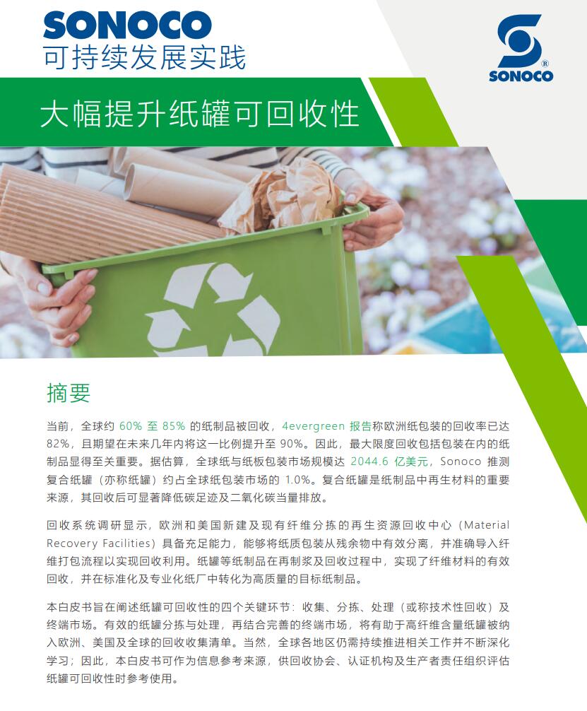 实耐格《提升可回收纸罐》白皮书.jpg