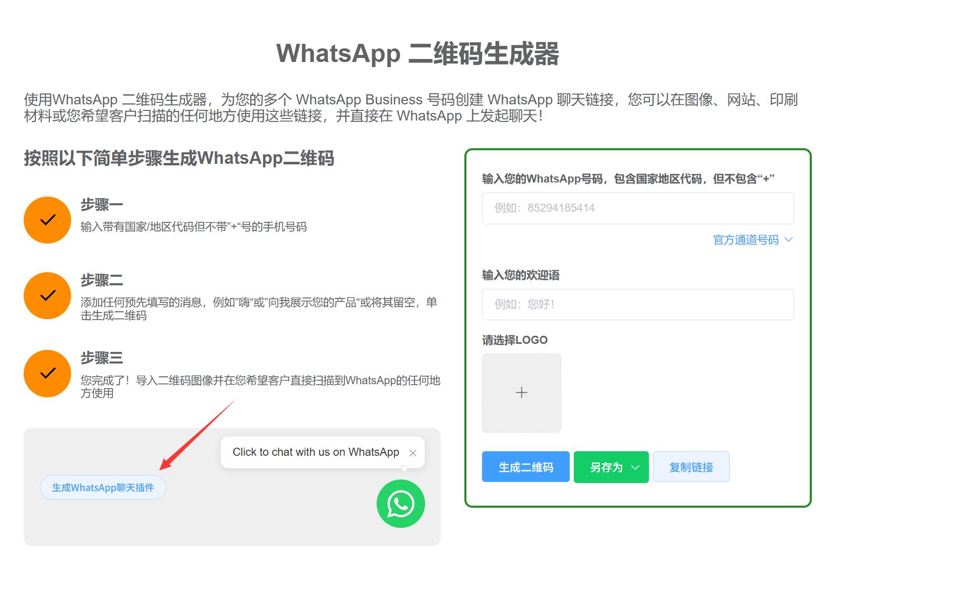 WhatsApp二维码生成器 & WhatsApp插件.jpg 