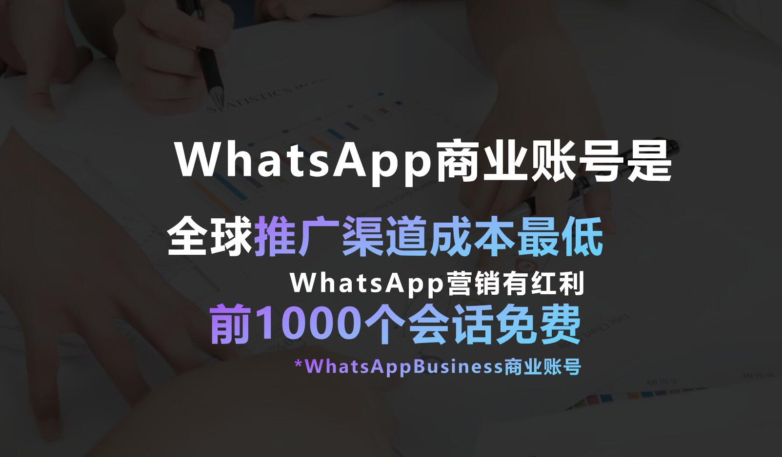 WhatsApp红利.jpg 