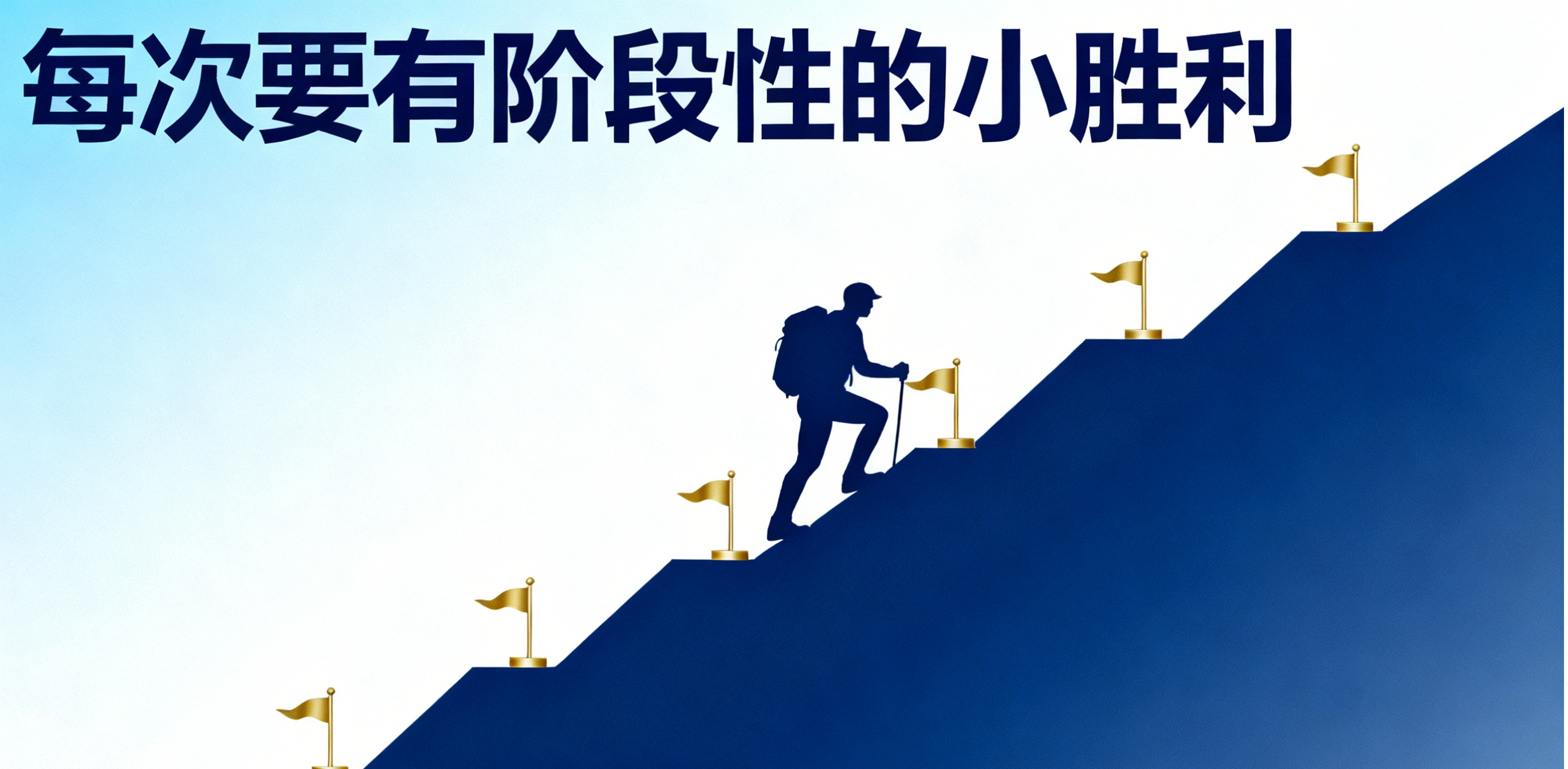 每次都有阶段性的小胜利.jpg 