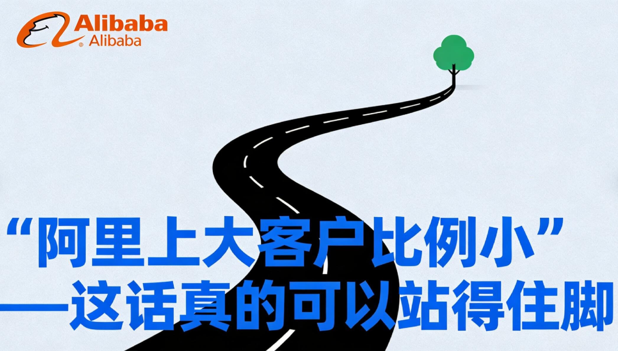 阿里巴巴大客户比例小.jpg