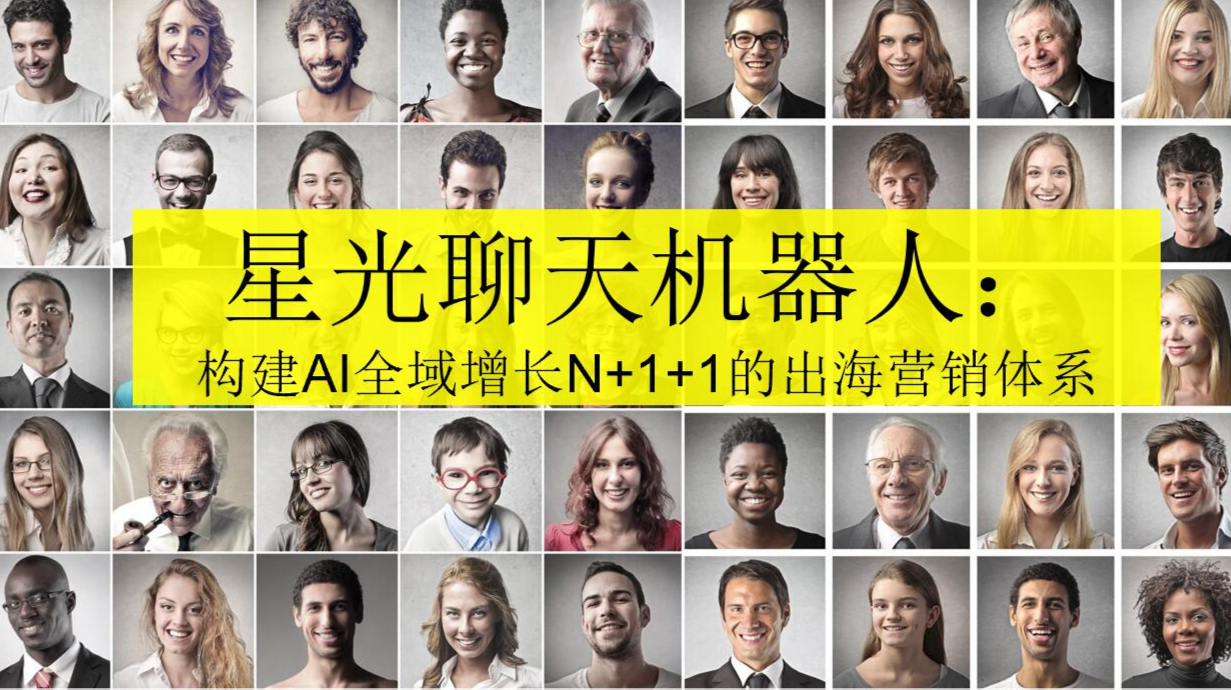 星光聊天机器人- 构建AI全域增长N+1+1的出海营销体系