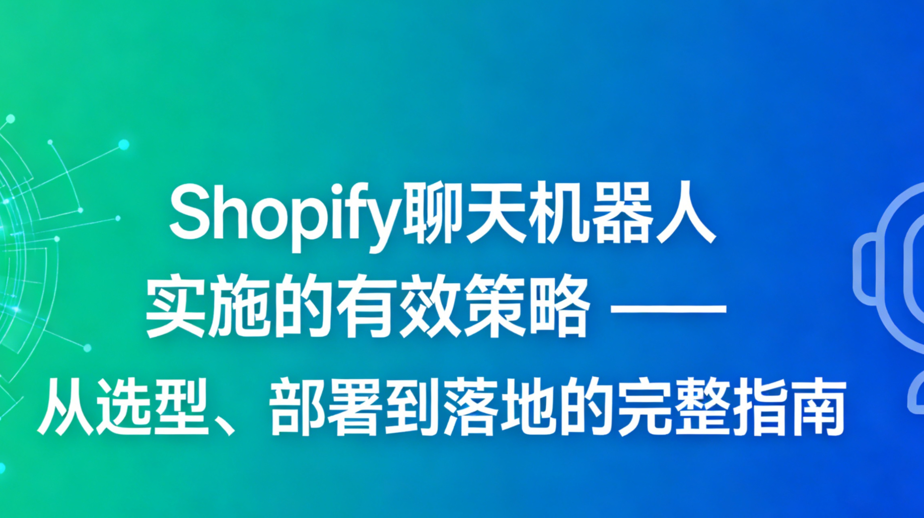 Shopify聊天机器人客户服务 (12)