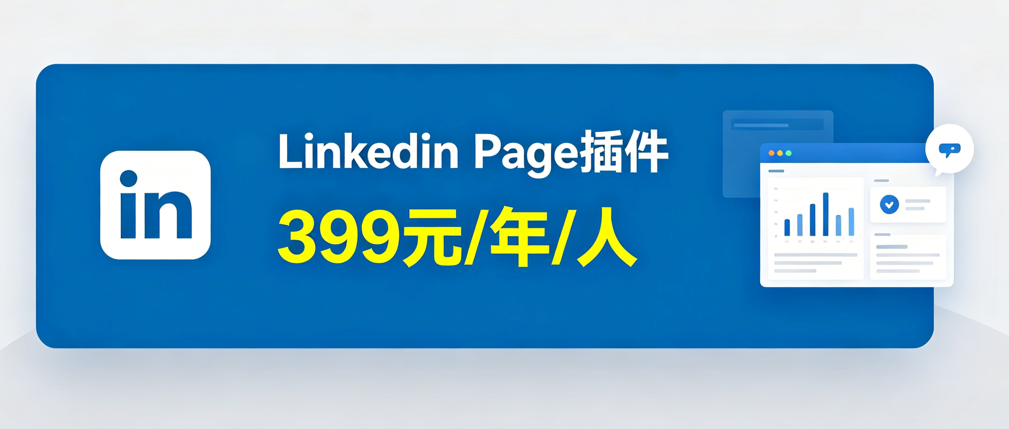 Linkedin插件.png
